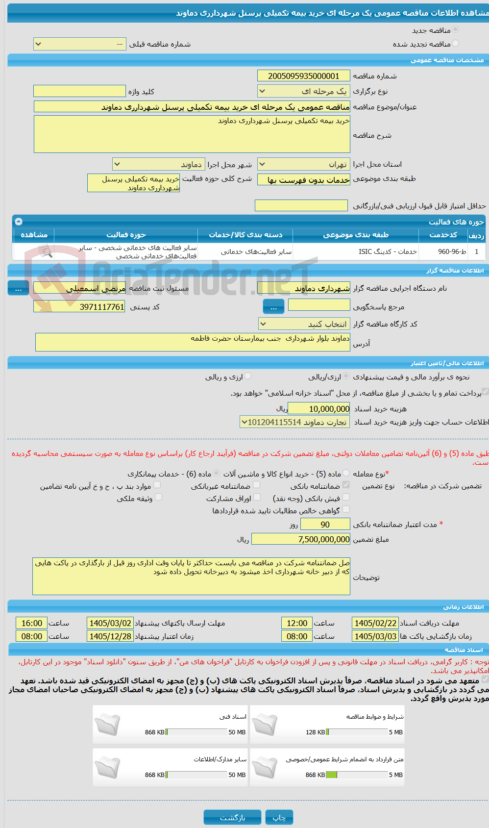 تصویر کوچک آگهی مناقصه عمومی یک مرحله ای خرید بیمه تکمیلی پرسنل شهردارری دماوند 