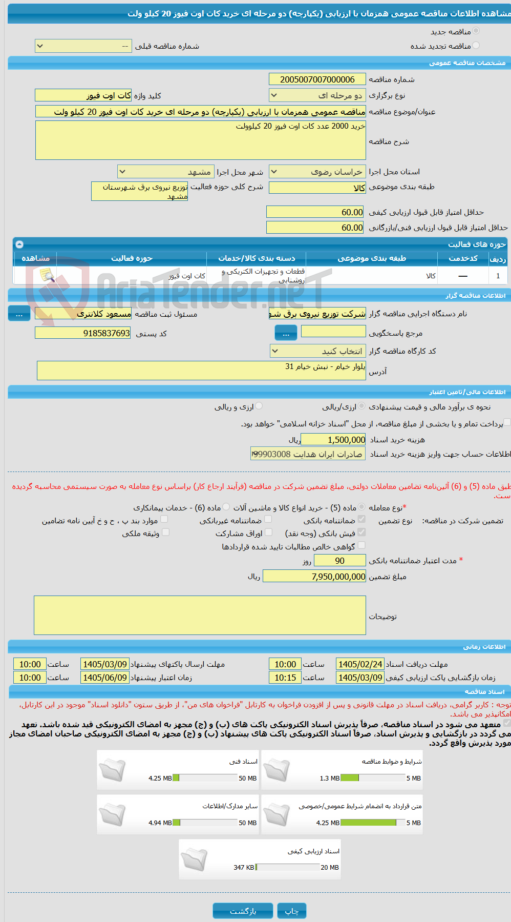 تصویر کوچک آگهی مناقصه عمومی همزمان با ارزیابی (یکپارچه) دو مرحله ای خرید کات اوت فیوز 20 کیلو ولت