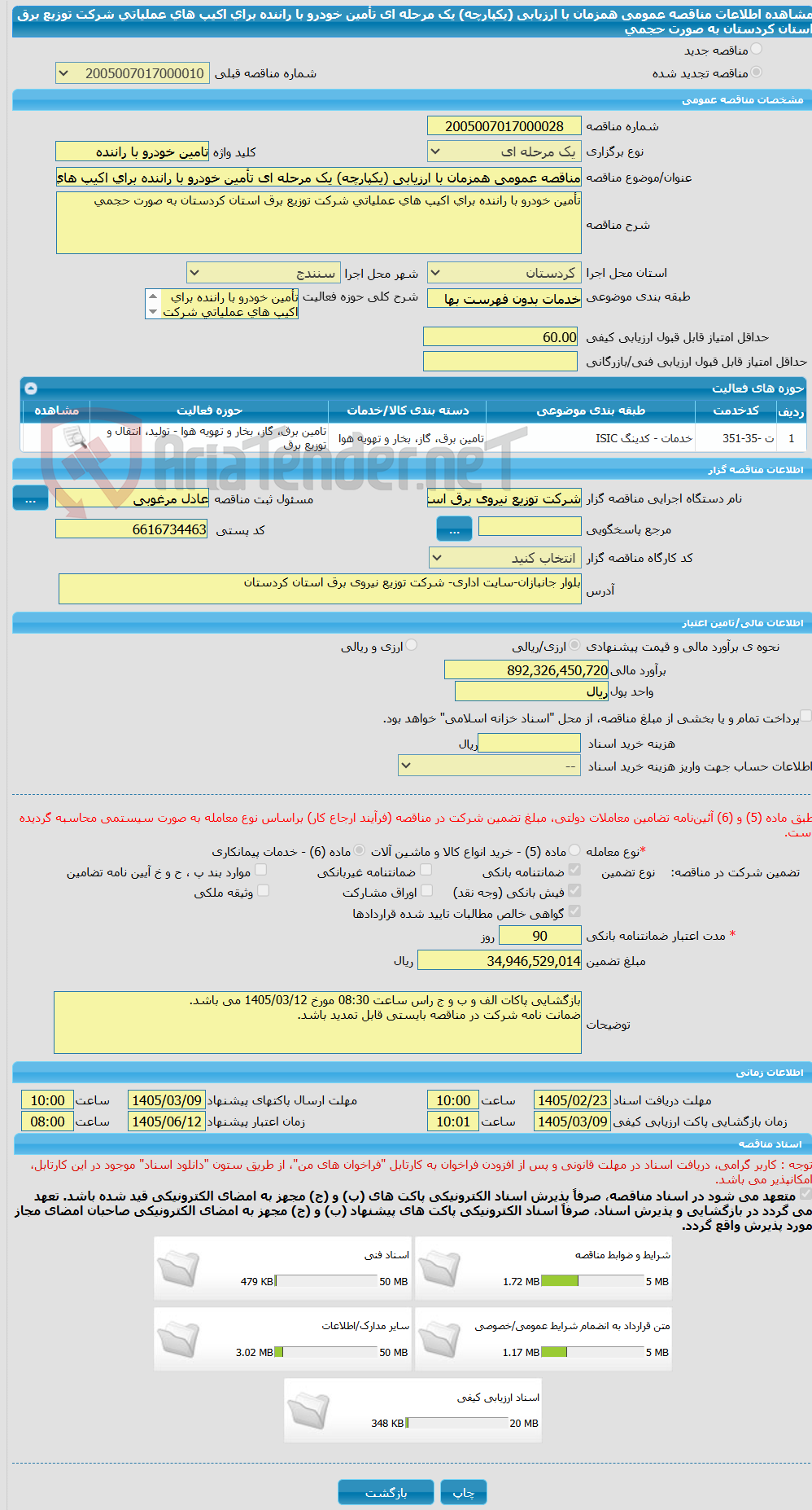 تصویر کوچک آگهی مناقصه عمومی همزمان با ارزیابی (یکپارچه) یک مرحله ای تأمین خودرو با راننده برای اکیپ های عملیاتی شرکت توزیع برق استان کردستان به صورت حجمی