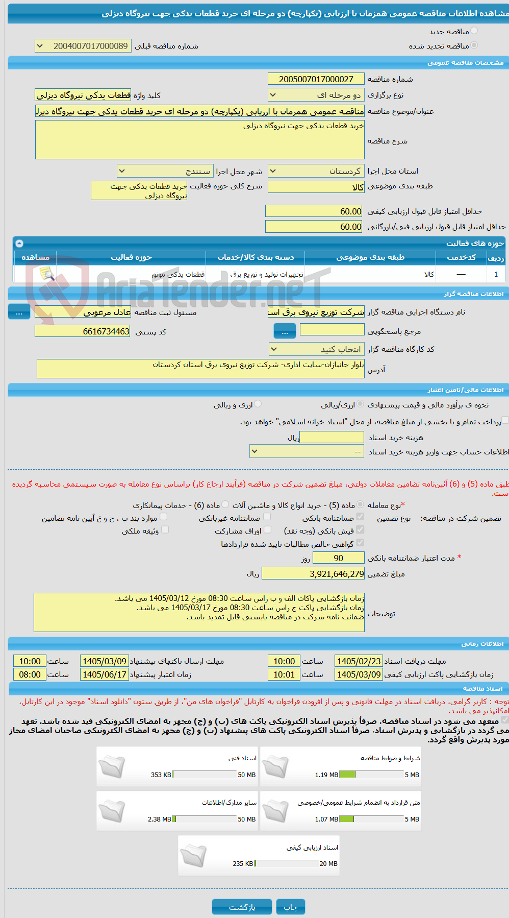 تصویر کوچک آگهی مناقصه عمومی همزمان با ارزیابی (یکپارچه) دو مرحله ای خرید قطعات یدکی جهت نیروگاه دیزلی