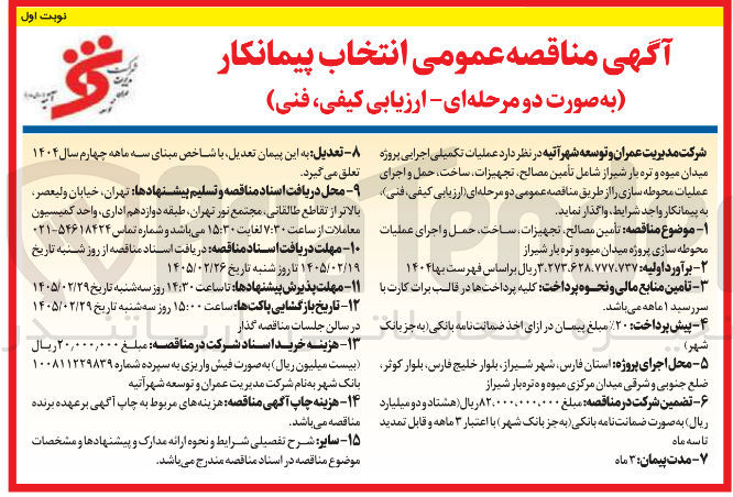 تصویر کوچک آگهی تأمین مصالح تجهیزات ساخت حمل و اجرای عملیات محوطه سازی
