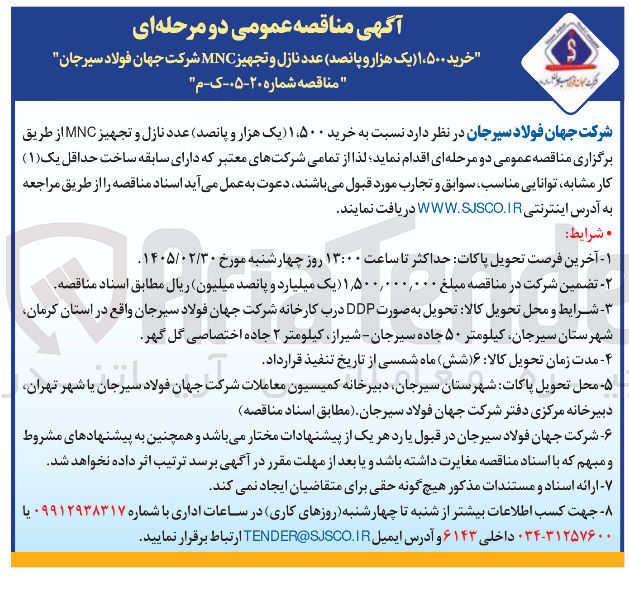 تصویر کوچک آگهی خرید ۱۵۰۰ عدد نازل و تجهيز MNC