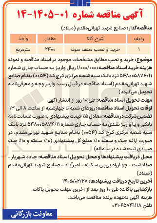 تصویر کوچک آگهی خرید و نصب سقف سوله