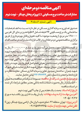 تصویر کوچک آگهی مشارکت در ساخت برج مسکونی