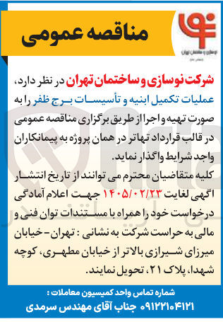تصویر کوچک آگهی عملیات تکمیل ابنیه و تأسیسات برج ظفر 