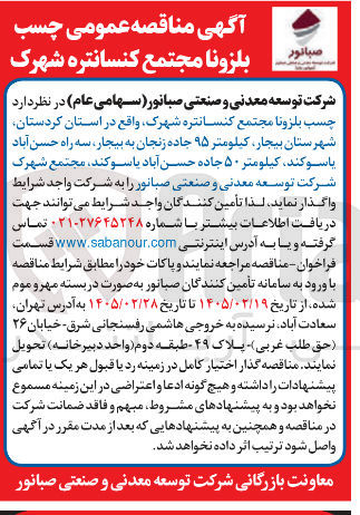 تصویر کوچک آگهی تامین چسب بلزونا مجتمع کنسانتره