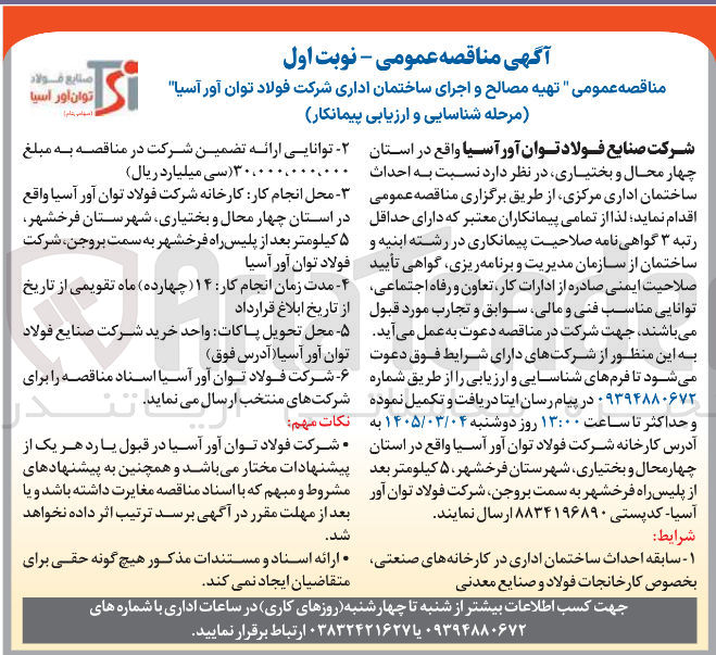 تصویر کوچک آگهی تهیه مصالح و اجرای ساختمان اداری