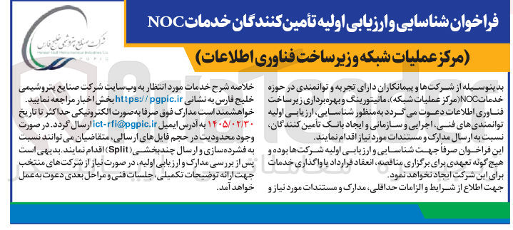 تصویر کوچک آگهی شناسایی و ارزیابی اولیه تأمین کنندگان خدمات NOC