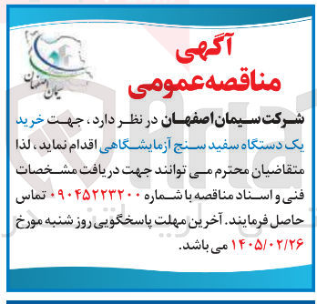 تصویر کوچک آگهی خرید یک دستگاه سفید سنج آزمایشگاهی
