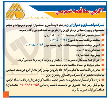 تصویر کوچک آگهی تأمین و استقرار اکیپ و تجهیزات و انجام نقشه برداری