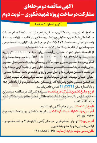 تصویر کوچک آگهی  انجام عملیات ساختمانی بلوک های مسکونی