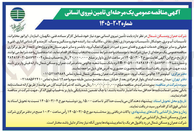 تصویر کوچک آگهی تأمین نیروی انسانی