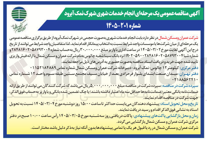 تصویر کوچک آگهی انجام خدمات شهری
