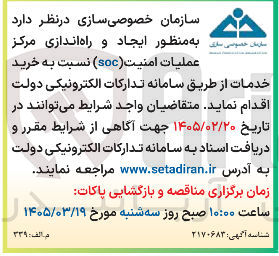 تصویر کوچک آگهی خرید خدمات به منظور ایجاد و راه اندازی مرکز عملیات امنیت (soc) 