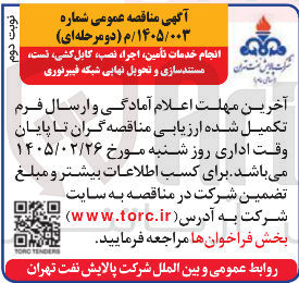 تصویر کوچک آگهی انجام خدمات تأمین اجرا نصب کابل کشی نست مستند سازی و تحویل نهایی شبکه فیبرنوری