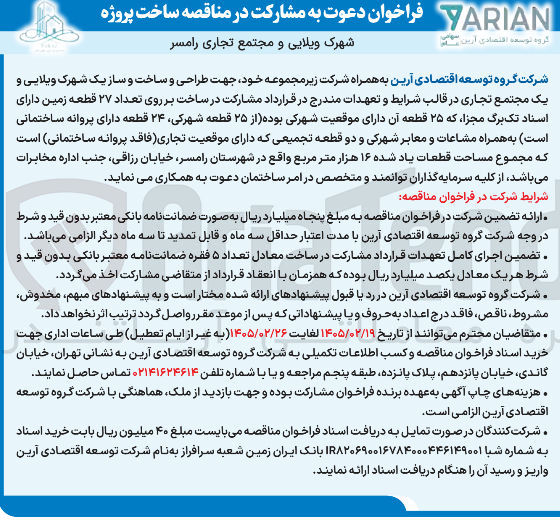 تصویر کوچک آگهی مشارکت در ساخت بر روی تعداد ۲۷ قطعه زمین