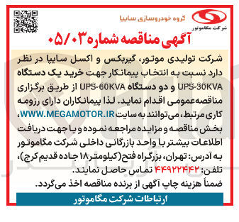 تصویر کوچک آگهی خرید یک دستگاه 30KVA UPS و دو دستگاه 60KVA UPS 