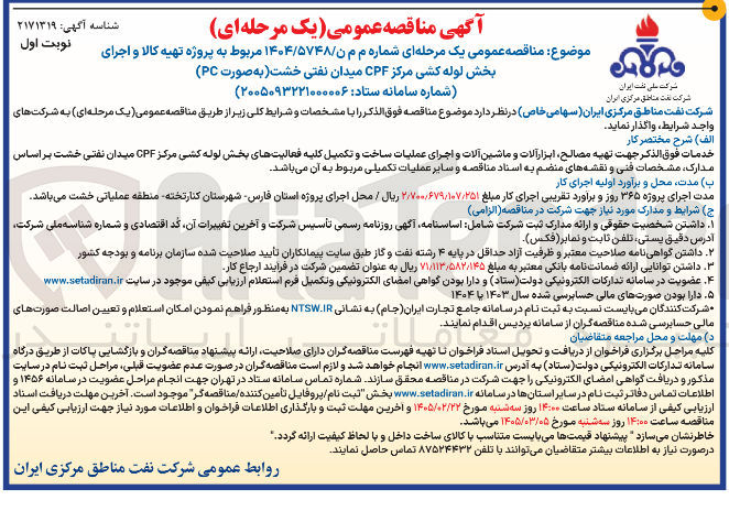 تصویر کوچک آگهی پروژه تهیه کالا و اجرای بخش لوله کشی مرکز CPF