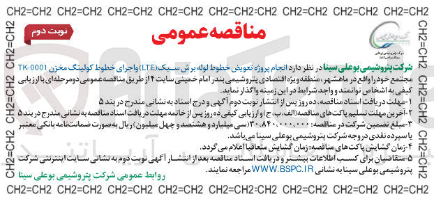 تصویر کوچک آگهی انجام پروژه تعویض خطوط لوله برش سبک (LTE) و اجرای خطوط کولینگ مخزن TK-0001 