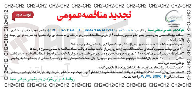 تصویر کوچک آگهی تأمین P-FBECKMAN KBS-0345914) ANALYZER)