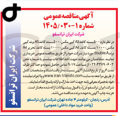 تصویر کوچک آگهی خرید ۵۰۰ بسته کاغذ A3 کپی مکس - ۵۰۰ بسته کاغذ A5 برند کپی مکس - ۱۰۰۰ بسته کاغذ A4 کپی مکس - ۱۰۰۰ بسته کاغذ تحریر A4 