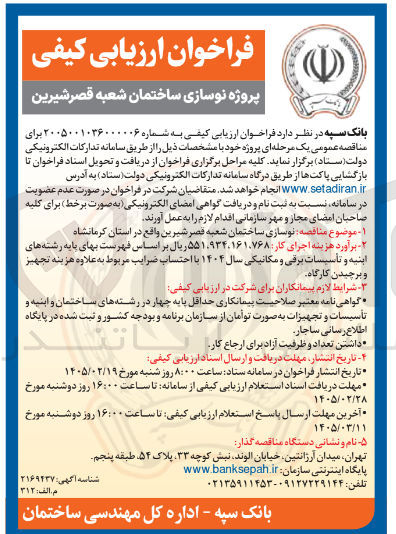 تصویر کوچک آگهی پروژه نوسازی ساختمان