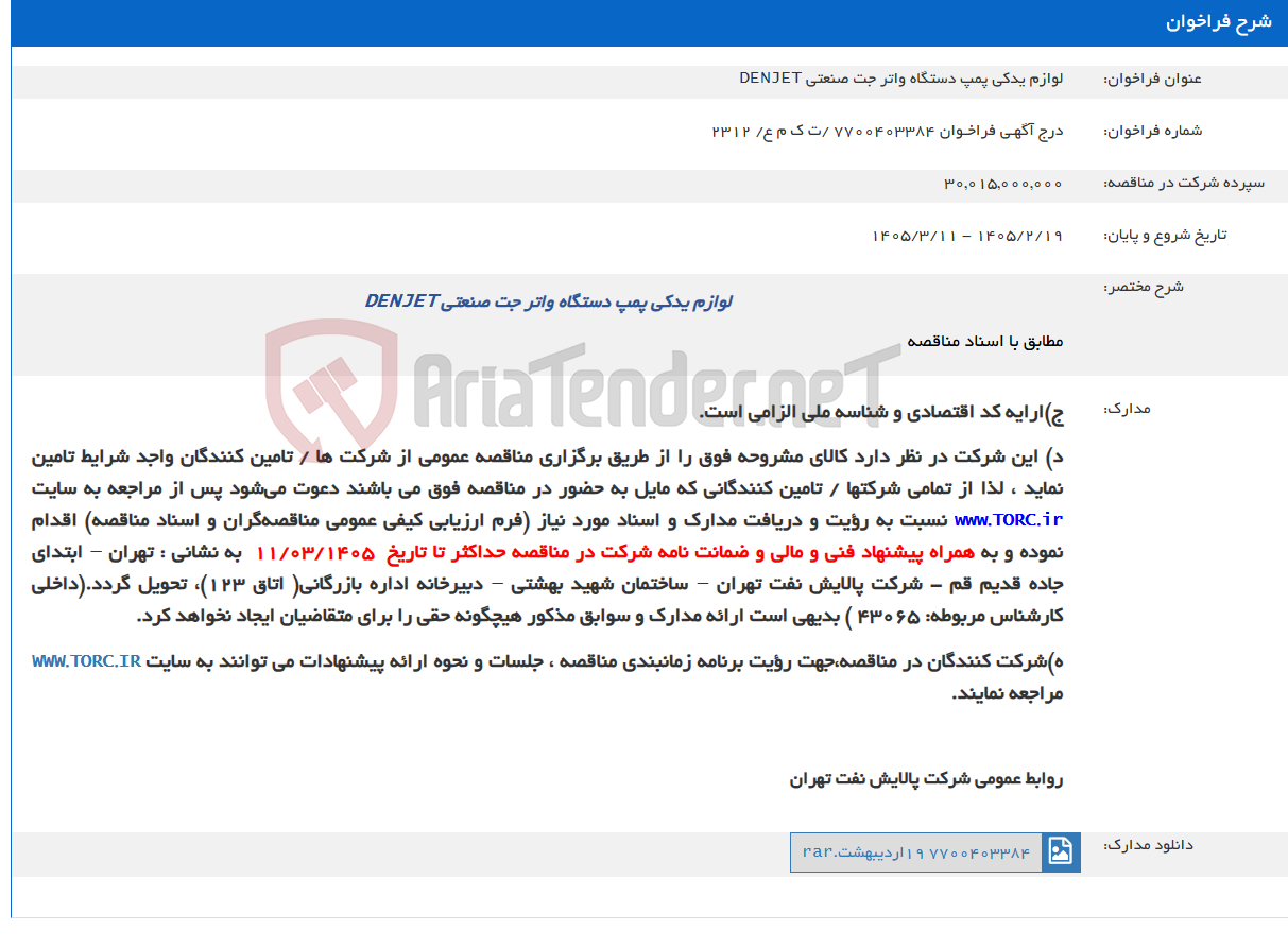 تصویر کوچک آگهی لوازم یدکی پمپ دستگاه واتر جت صنعتی DENJET