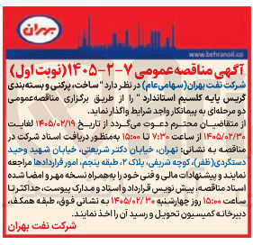 تصویر کوچک آگهی ساخت، پرکنی و بسته بندی گریس پایه کلسیم استاندارد