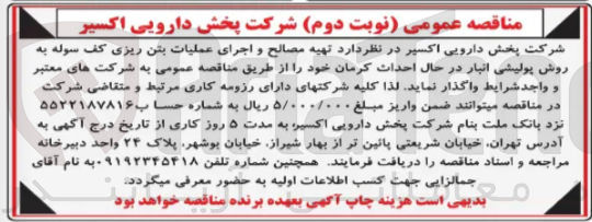تصویر کوچک آگهی  تهیه مصالح و اجرای عملیات بتن ریزی کف سوله به روش پولیشی انبار در حال احداث