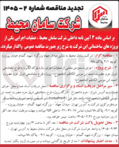 تصویر کوچک آگهی عملیات اجرایی یکی از پروژه های ساختمانی