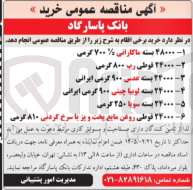 تصویر کوچک آگهی خرید ۴۸۰۰۰ بسته ماکارانی 1/2 ۷۰۰ گرمی 