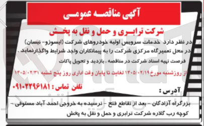 تصویر کوچک آگهی خدمات سرویس اولیه خودروهای شرکت (ایسوزو - نیسان) 