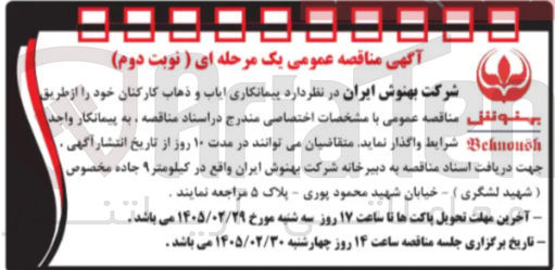 تصویر کوچک آگهی پیمانکاری ایاب و ذهاب کارکنان