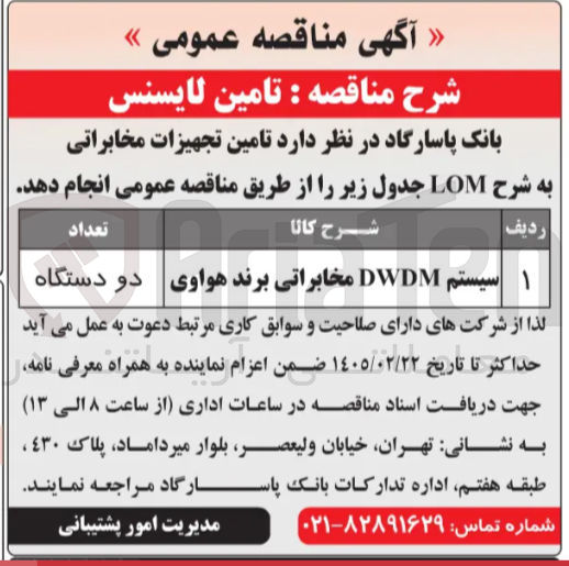 تصویر کوچک آگهی تامین لایسنس
