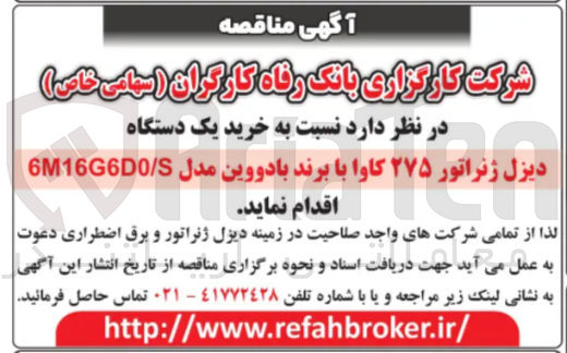 تصویر کوچک آگهی خرید یک دستگاه دیزل ژنراتور ۲۷۵ کاوا
