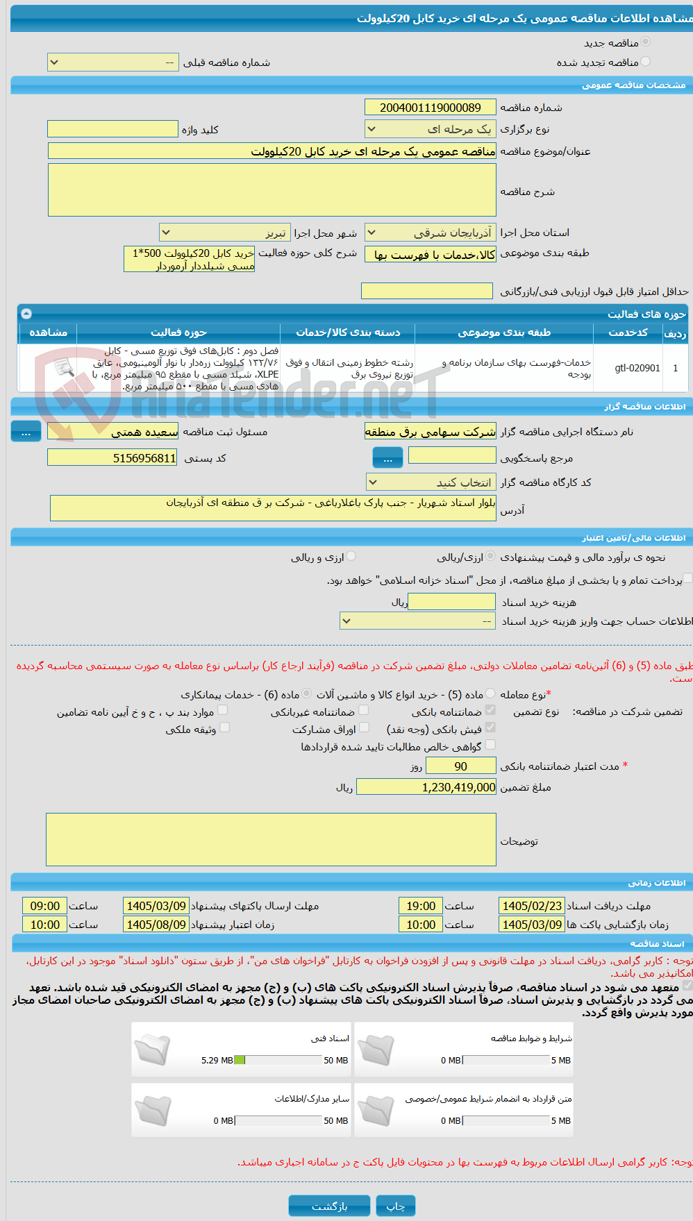 تصویر کوچک آگهی مناقصه عمومی یک مرحله ای خرید کابل 20کیلوولت