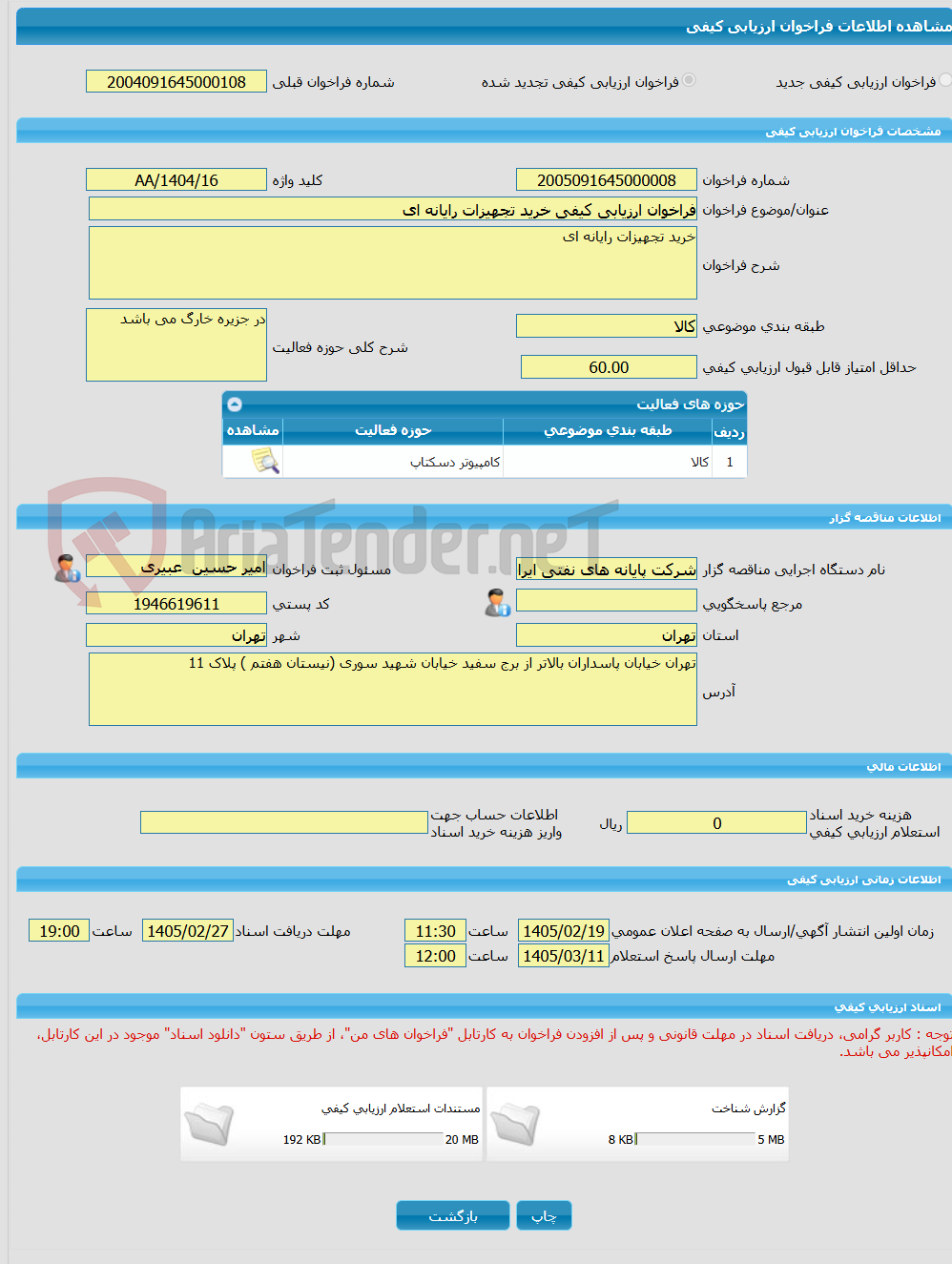 تصویر کوچک آگهی فراخوان ارزیابی کیفی خرید تجهیزات رایانه ای