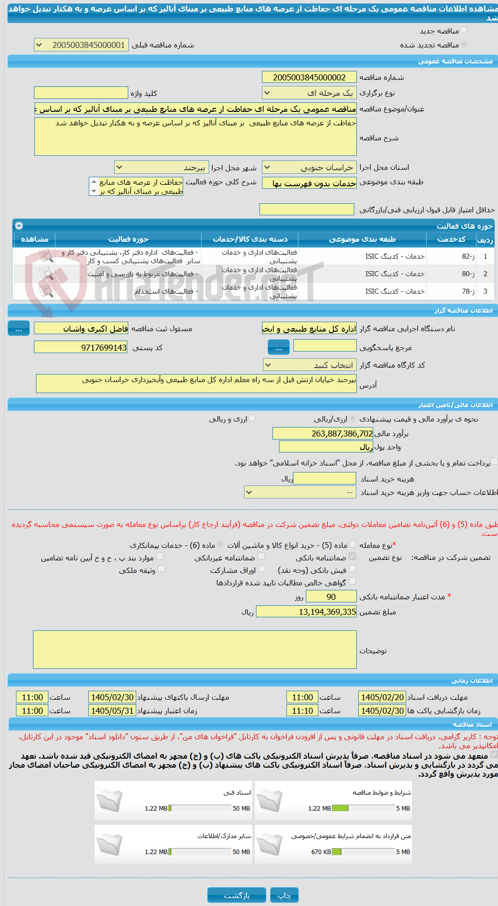 تصویر کوچک آگهی مناقصه عمومی یک مرحله ای حفاظت از عرصه های منابع طبیعی بر مبنای آنالیز که بر اساس عرصه و به هکتار تبدیل خواهد شد