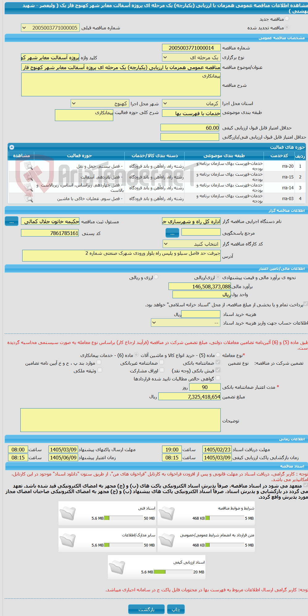 تصویر کوچک آگهی مناقصه عمومی همزمان با ارزیابی (یکپارچه) یک مرحله ای پروژه آسفالت معابر شهر کهنوج فاز یک ( ولیعصر - شهید بهشتی )