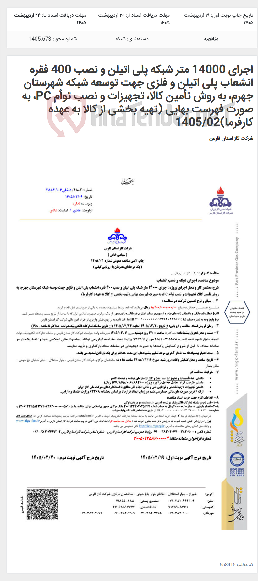 تصویر کوچک آگهی اجرای 14000 متر شبکه پلی اتیلن و نصب 400 فقره انشعاب پلی اتیلن و فلزی جهت توسعه شبکه شهرستان جهرم، به روش تأمین کالا، تجهیزات و نصب توأم PC، به صورت فهرست بهایی (تهیه بخشی از کالا به عهده کارفرما)1405/02
