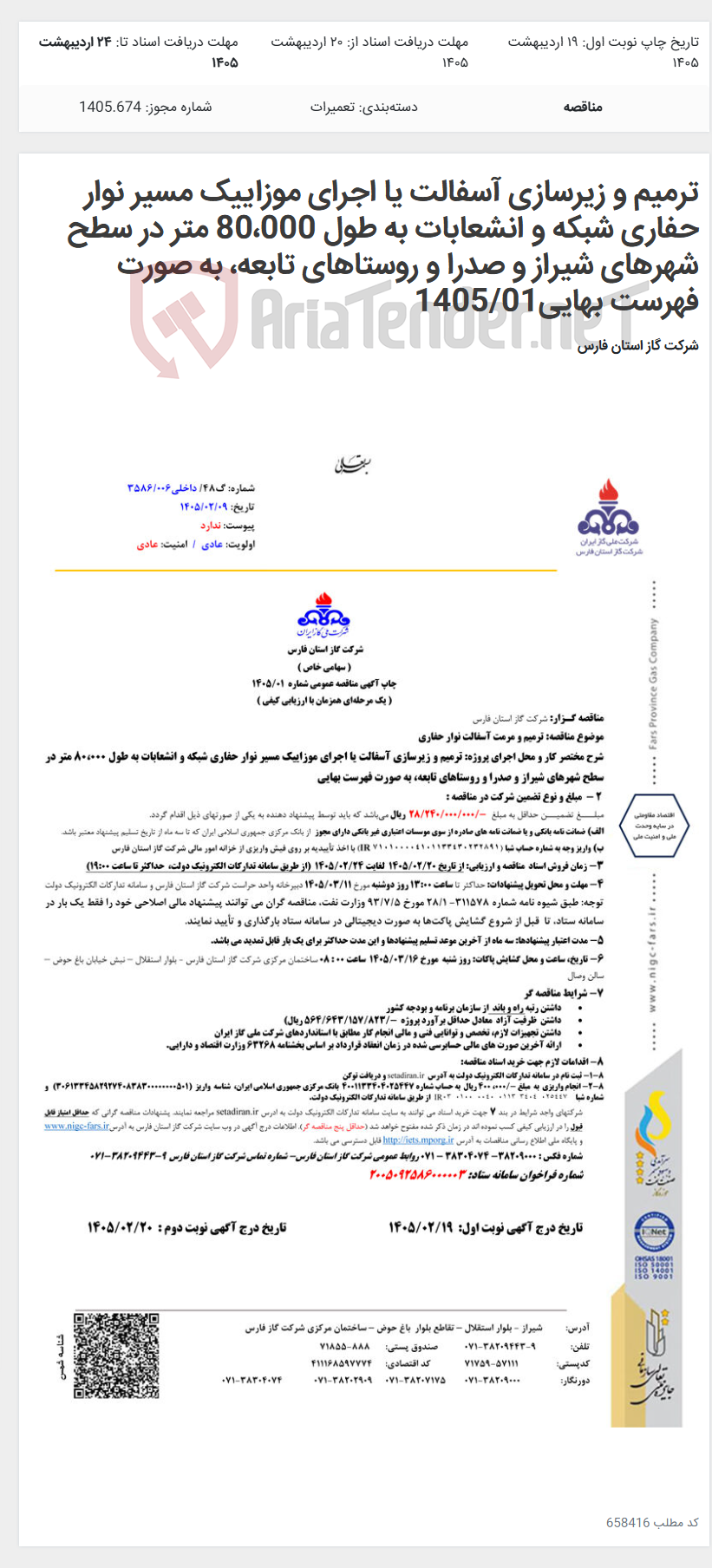 تصویر کوچک آگهی ترمیم و زیرسازی آسفالت یا اجرای موزاییک مسیر نوار حفاری شبکه و انشعابات به طول 80،000 متر در سطح شهرهای شیراز و صدرا و روستاهای تابعه، به صورت فهرست بهایی1405/01
