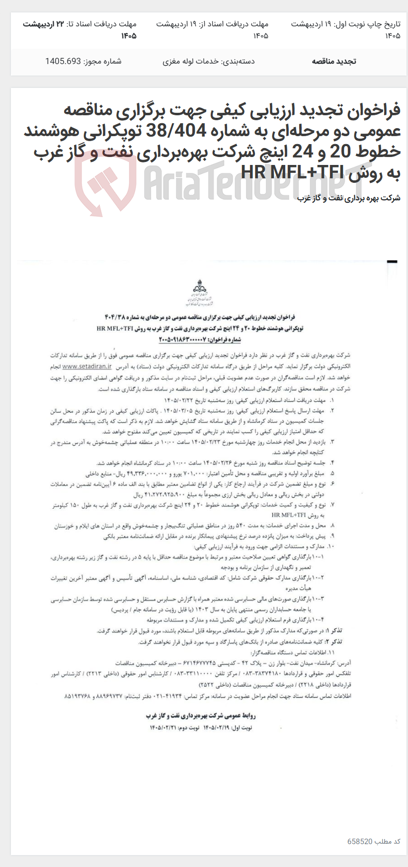 تصویر کوچک آگهی فراخوان تجدید ارزیابی کیفی جهت برگزاری مناقصه عمومی دو مرحلهای به شماره 38/404 توپکرانی هوشمند خطوط 20 و 24 اینچ شرکت بهرهبرداری نفت و گاز غرب به روش HR MFL+TFI