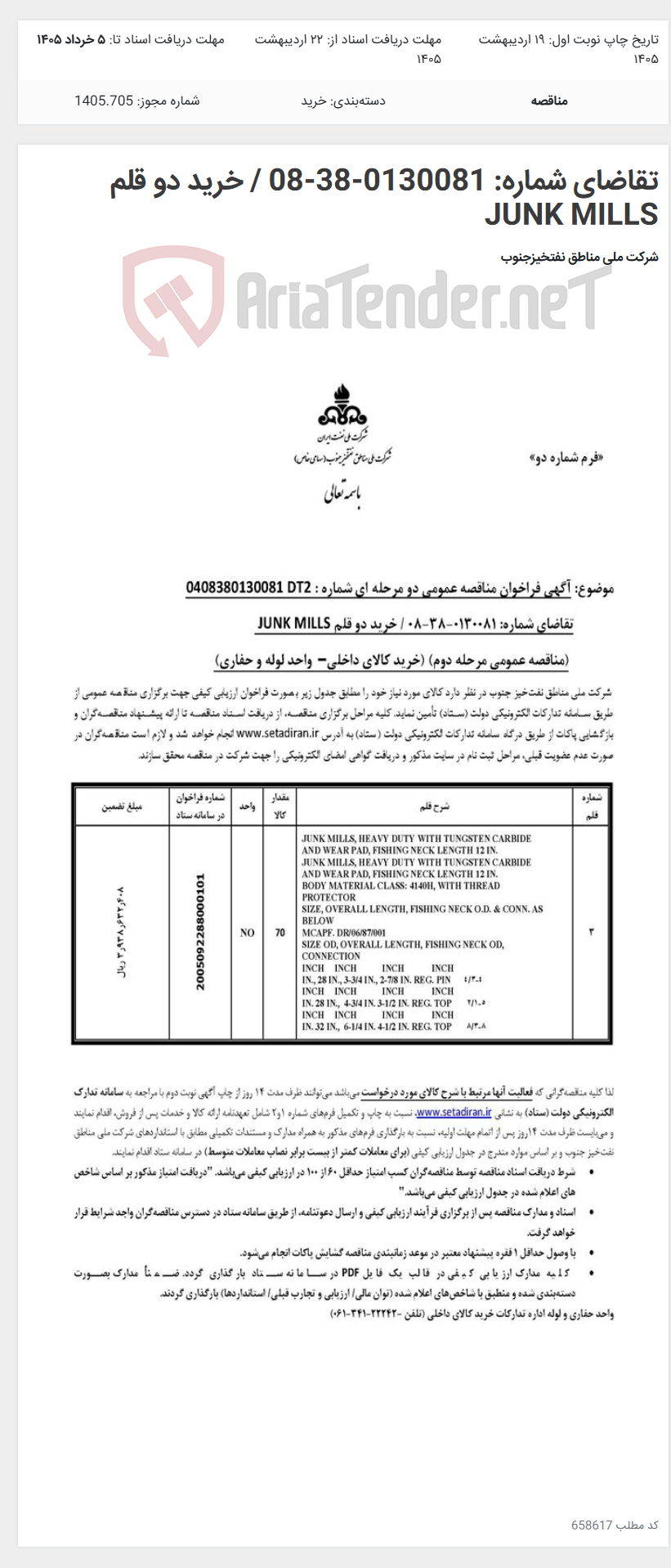 تصویر کوچک آگهی تقاضای شماره: 0130081-38-08 / خرید دو قلم JUNK MILLS