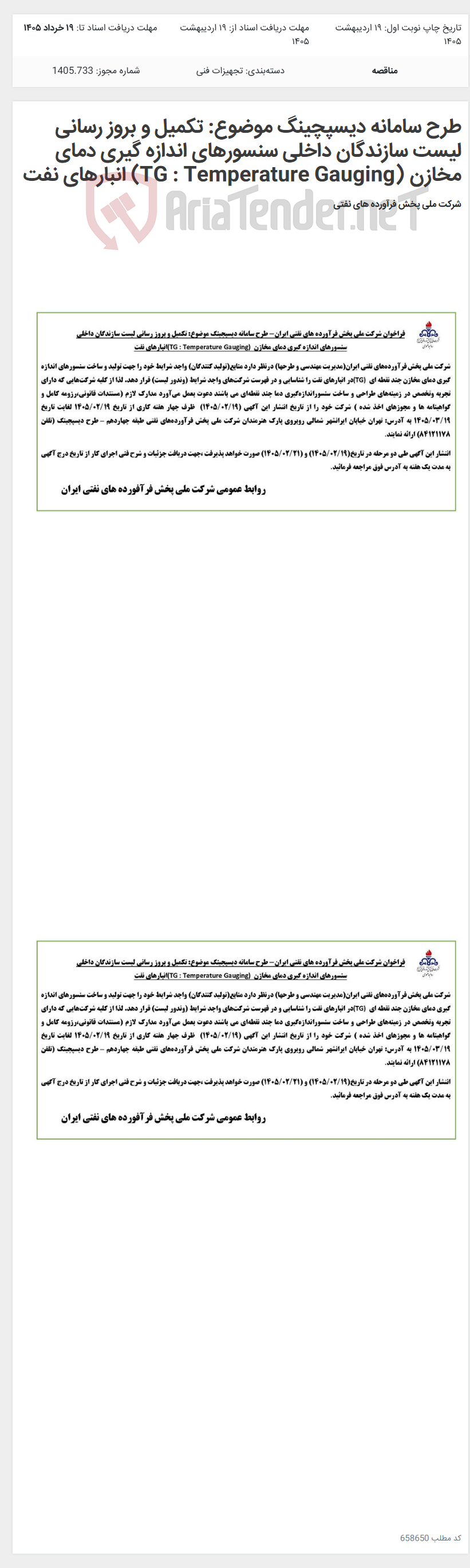 تصویر کوچک آگهی طرح سامانه دیسپچینگ موضوع: تکمیل و بروز رسانی لیست سازندگان داخلی سنسورهای اندازه گیری دمای مخازن (TG : Temperature Gauging) انبارهای نفت
