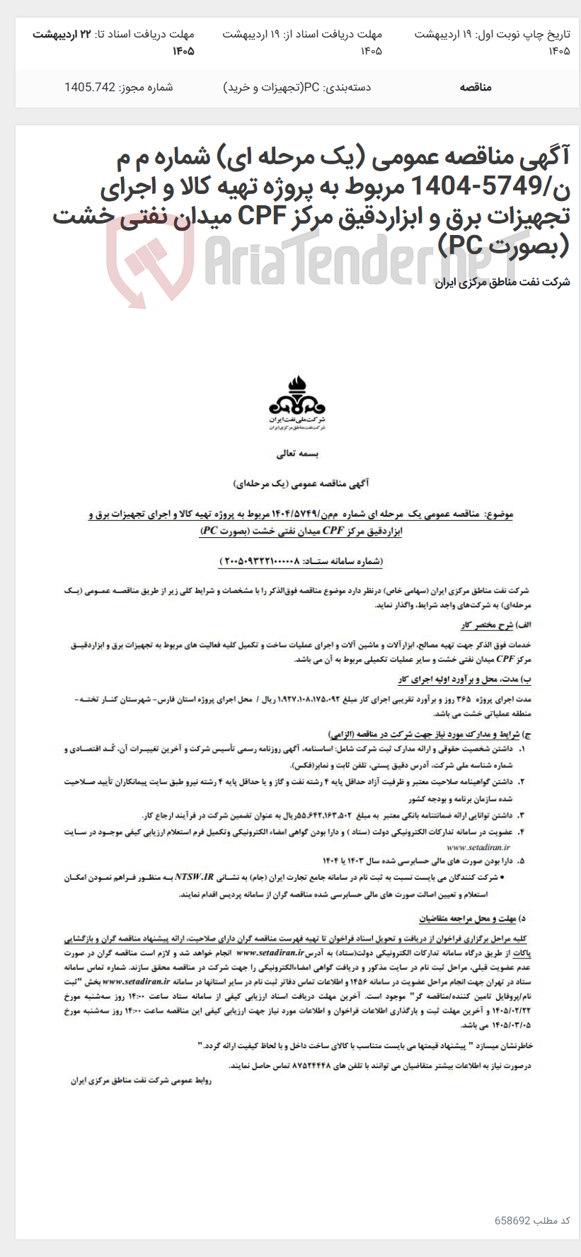 تصویر کوچک آگهی آگهی مناقصه عمومی (یک مرحله ای) شماره م م ن/5749-1404 مربوط به پروژه تهیه کالا و اجرای تجهیزات برق و ابزاردقیق مرکز CPF میدان نفتی خشت (بصورت PC)
