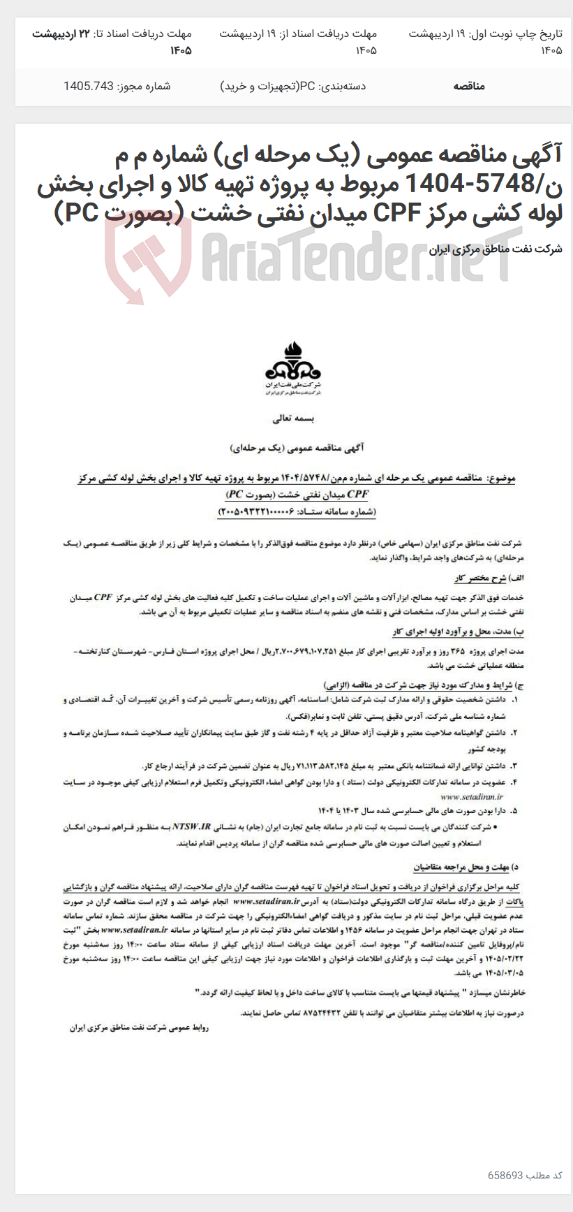 تصویر کوچک آگهی آگهی مناقصه عمومی (یک مرحله ای) شماره م م ن/5748-1404 مربوط به پروژه تهیه کالا و اجرای بخش لوله کشی مرکز CPF میدان نفتی خشت (بصورت PC)