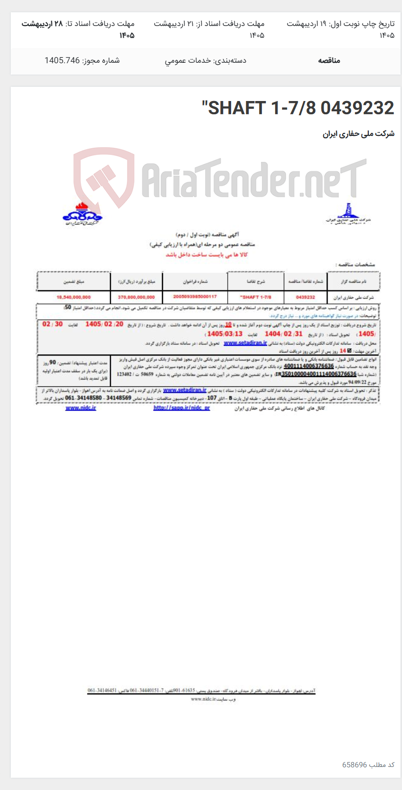 تصویر کوچک آگهی 0439232 SHAFT 1-7/8"
