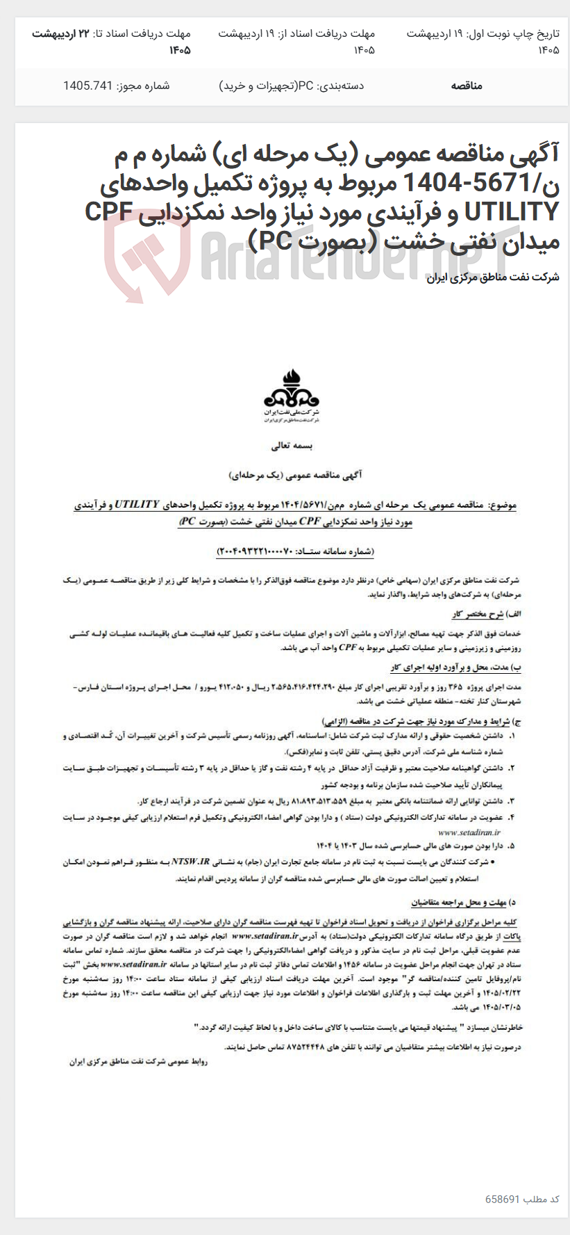 تصویر کوچک آگهی آگهی مناقصه عمومی (یک مرحله ای) شماره م م ن/5671-1404 مربوط به پروژه تکمیل واحدهای UTILITY و فرآیندی مورد نیاز واحد نمکزدایی CPF میدان نفتی خشت (بصورت PC)