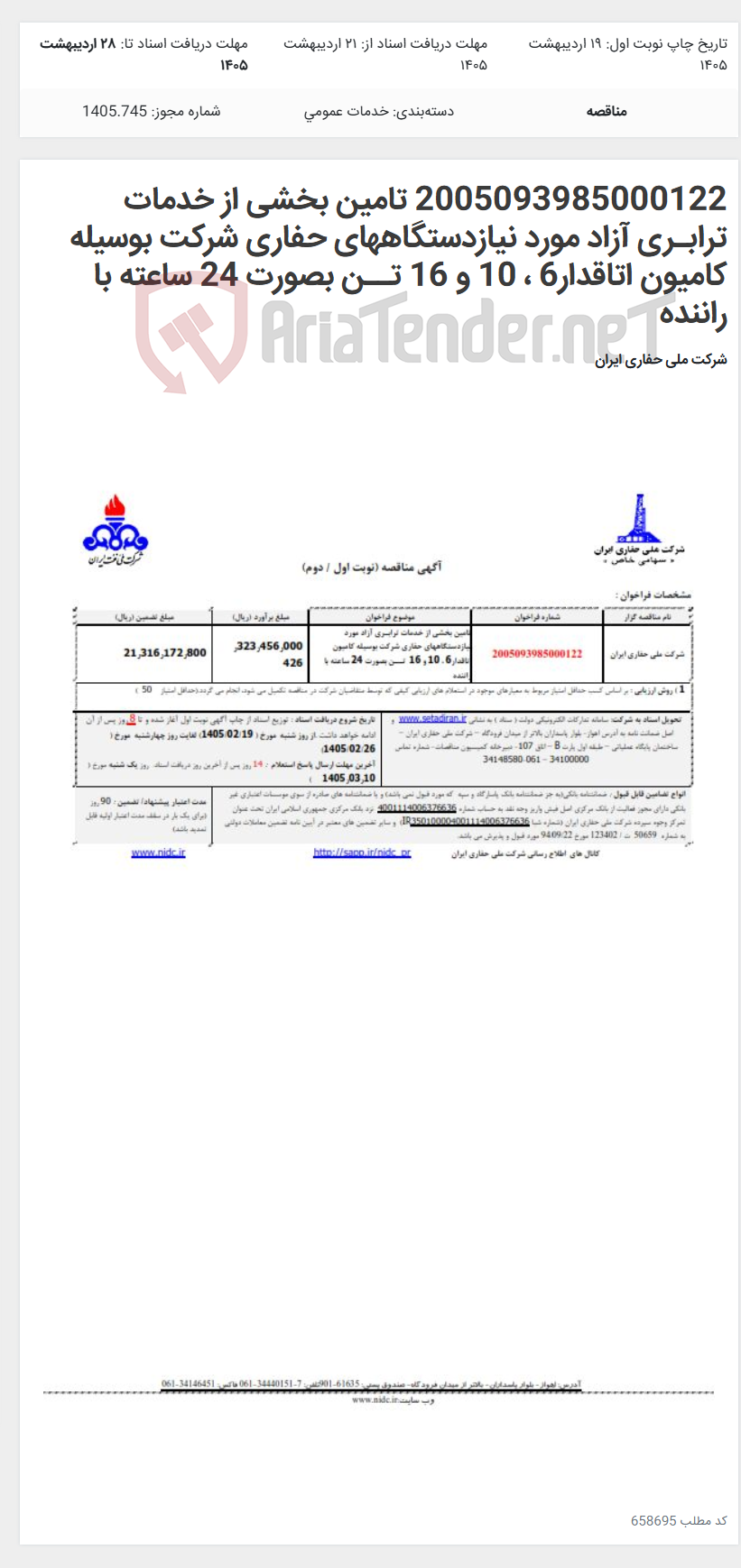 تصویر کوچک آگهی 2005093985000122 تامین بخشی از خدمات ترابـری آزاد مورد نیازدستگاههای حفاری شرکت بوسیله کامیون اتاقدار6 ، 10 و 16 تــن بصورت 24 ساعته با راننده