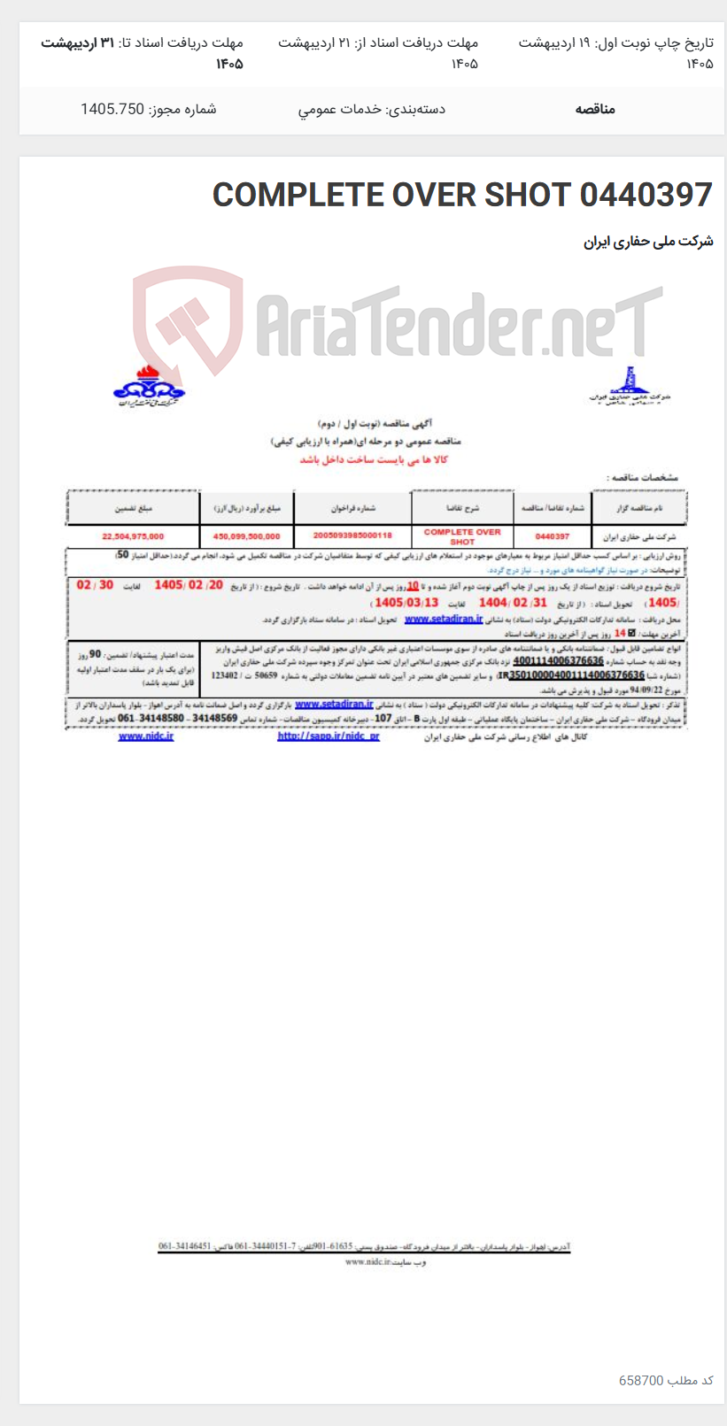 تصویر کوچک آگهی 0440397 COMPLETE OVER SHOT